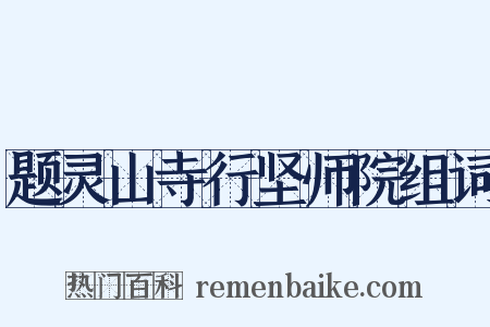 题灵山寺行坚师院组词是什么意思的图片